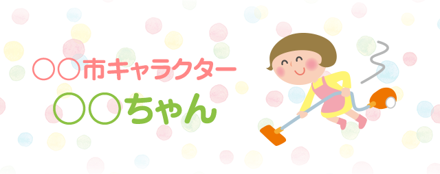 キャラクター